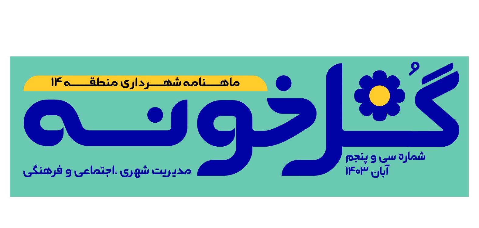 ماهنامه گلخونه - آبان ماه 1403 