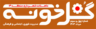 ماهنامه گلخونه - مرداد ماه 1404