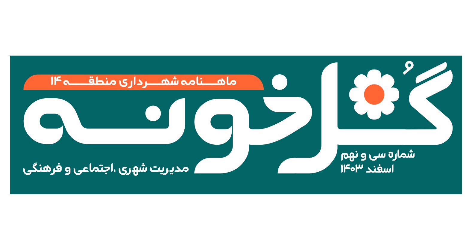 ماهنامه گلخونه - اسفند ماه 1403 