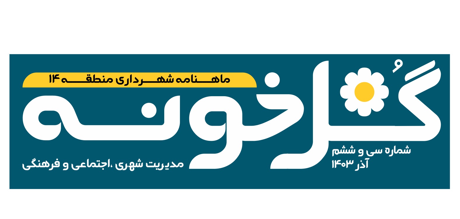 ماهنامه گلخونه - آذر ماه 1403 