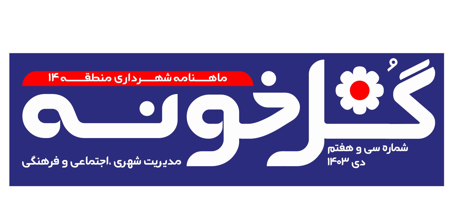 ماهنامه گلخونه - دی ماه 1403 